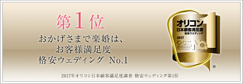 おかげさまで楽婚は、お客様満足度格安ウェディング No.1