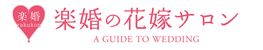 楽婚の花嫁サロン