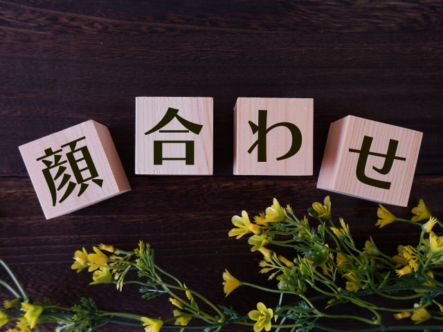 顔合わせの日程・時間帯はいつがベスト?季節・場所・時間の決め方