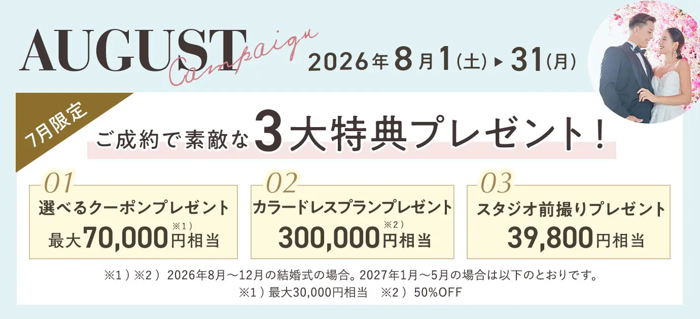 2026年8月限定キャンペーン 素敵な3大特典プレゼント！
