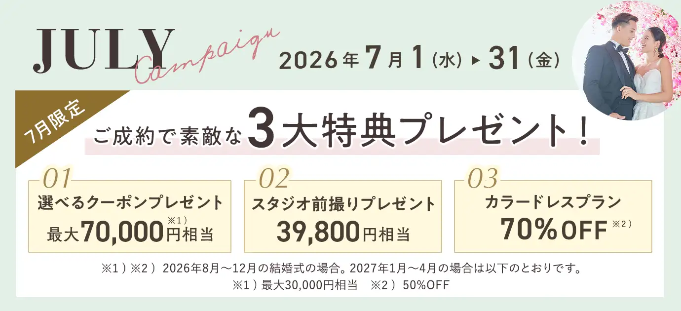 2026年7月限定キャンペーン 素敵な3大特典プレゼント！