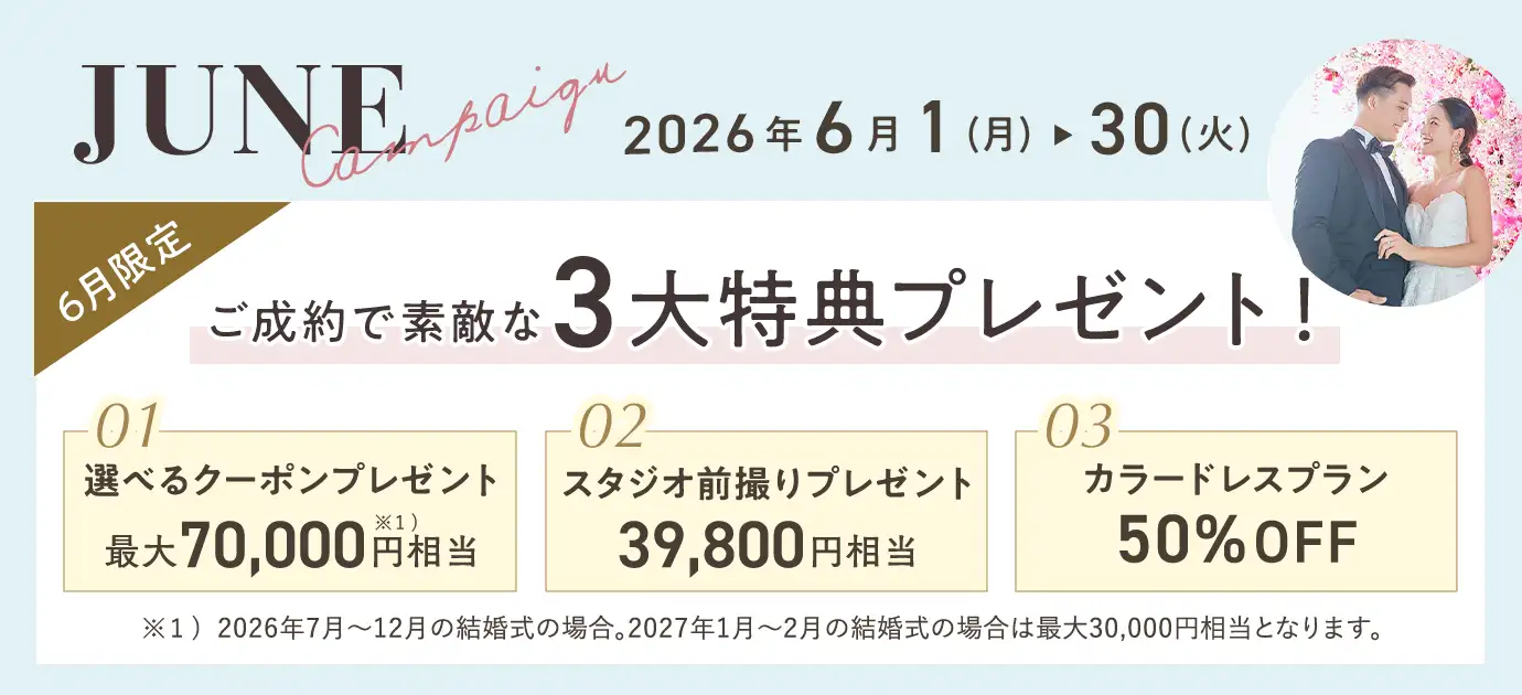 2026年6月限定キャンペーン 素敵な3大特典プレゼント！