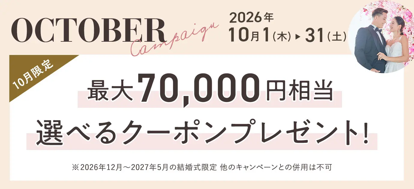 2026年10月限定キャンペーン 素敵な3大特典プレゼント！
