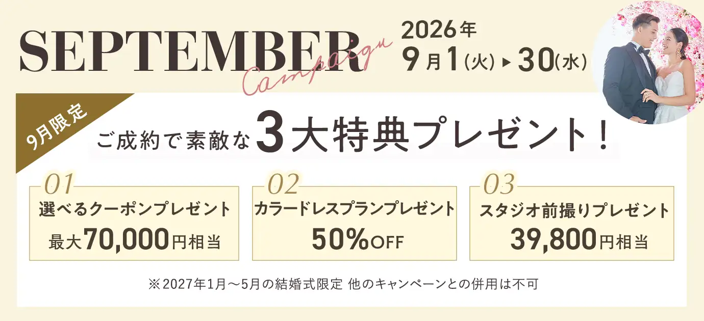 2026年9月限定キャンペーン 素敵な3大特典プレゼント！