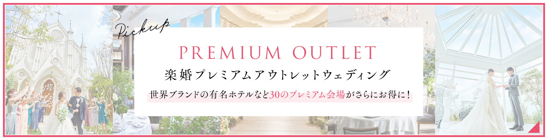 楽婚プレミアムアウトレットウェディング
