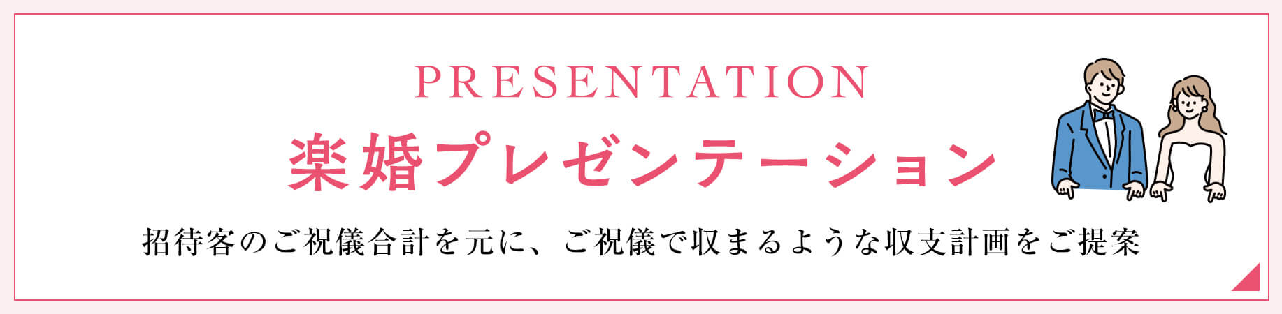 楽婚プレゼンテーション