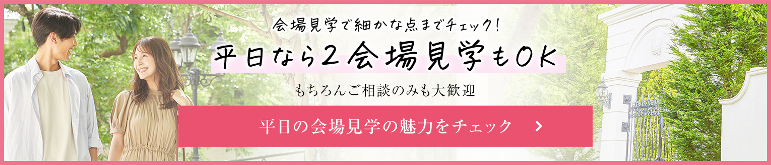 会場見学で細かな点までチェック！平日なら2会場見学もOK