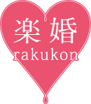 楽婚 rakukon