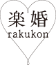 楽婚 rakukon