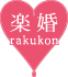 格安結婚式 楽婚 rakukon