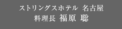 ストリングスホテル 名古屋 料理長 福原 聡