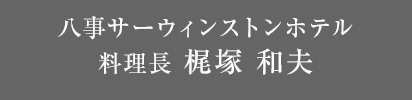 八事サーウィンストンホテル 料理長 梶塚 和夫
