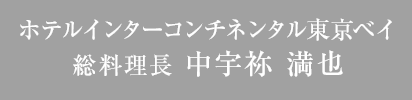 インターコンチネンタルホテル東京ベイ 総料理長 中宇祢 満也