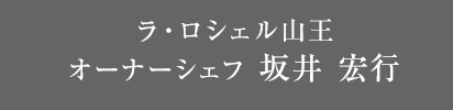 ラ・ロシェル山王 オーナーシェフ 坂井 宏之