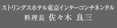 ストリングスホテル東京 料理長 佐々木 良三