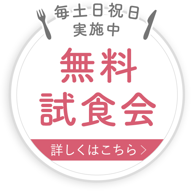 毎土日祝日 無料試食会