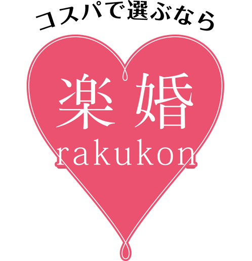 楽婚