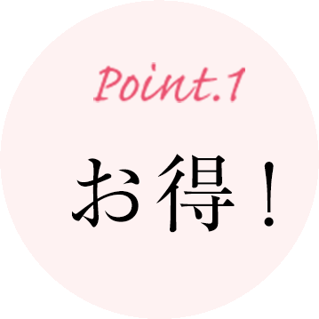 Point1 お得！