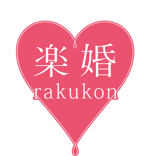 楽婚