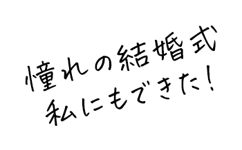 憧れの結婚式私にもできた!