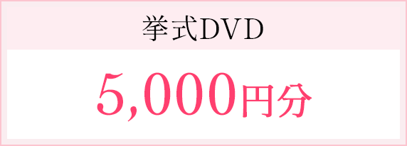 挙式DVD5,000円分