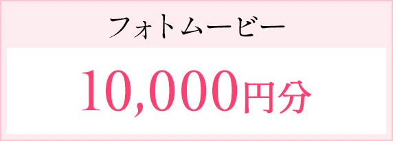フォトムービー10,000円分