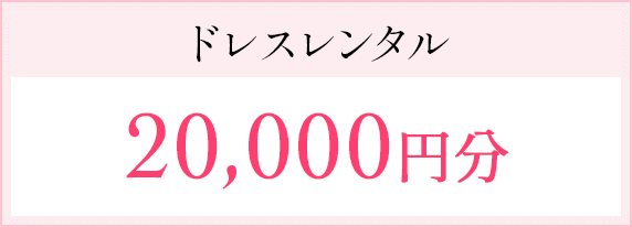 ドレスレンタル20,000円分