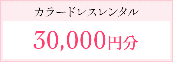 カラードレスレンタル30,000円分