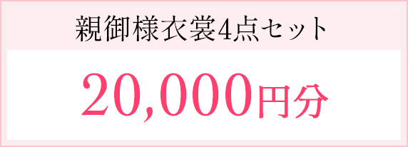 親御様衣装4点セット20,000円分
