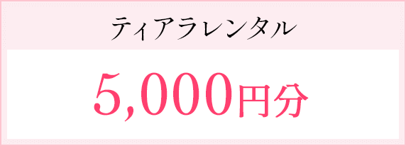 ティアラレンタル5,000円分