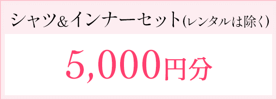シャツ＆インナーセット（レンタルは除く）5,000円分