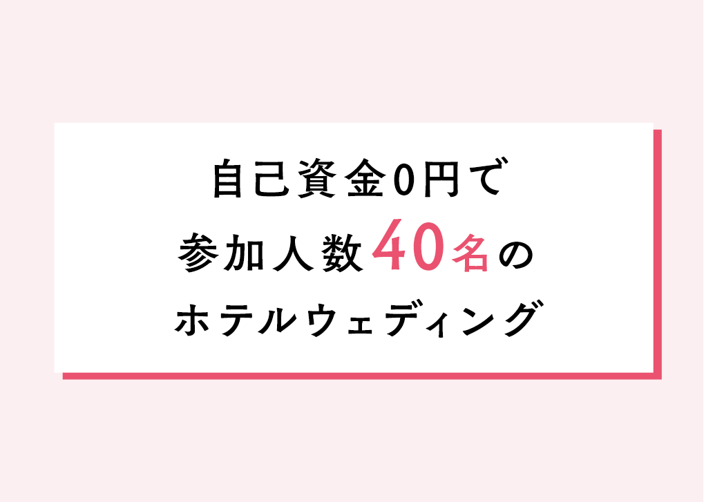 参加人数40名 ホテルウェディング