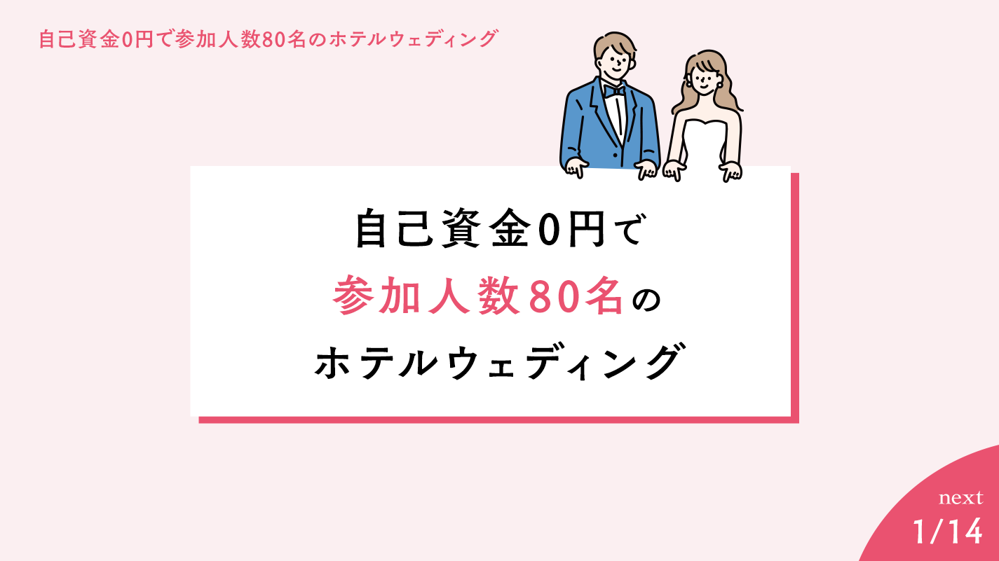 楽婚プレゼンテーション