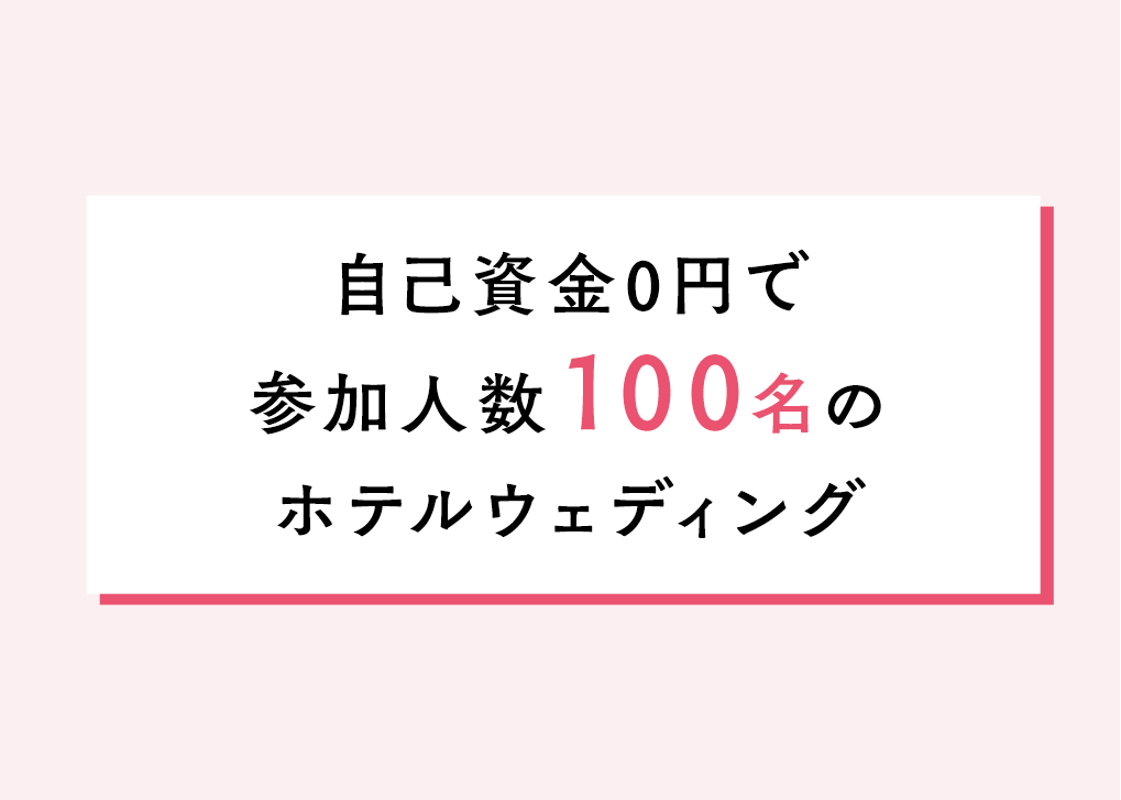 参加人数100名 ホテルウェディング