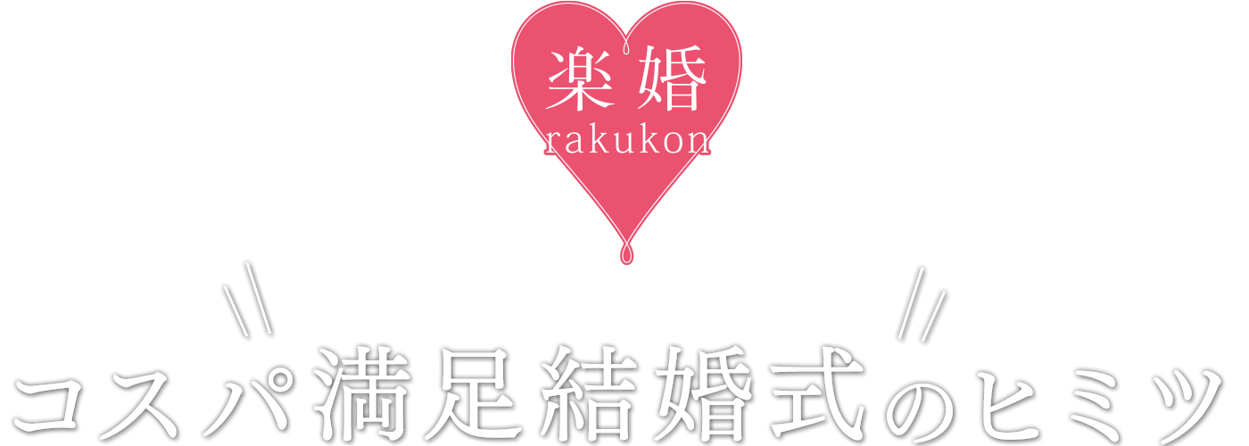 楽婚がお得な理由