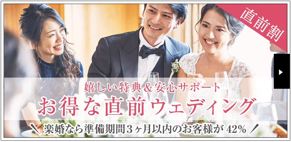 ご祝儀で叶える格安結婚式なら楽婚 全国500以上の会場から選べる