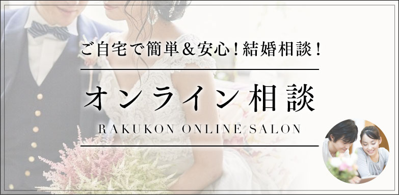 ご祝儀で叶える格安結婚式なら楽婚 全国6以上の会場から選べる ご祝儀で叶える格安結婚式なら楽婚 全国6以上の会場から選べる