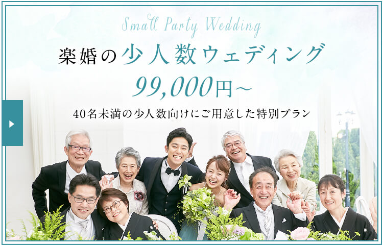ご祝儀で叶える格安結婚式なら楽婚 全国500以上の会場から選べる