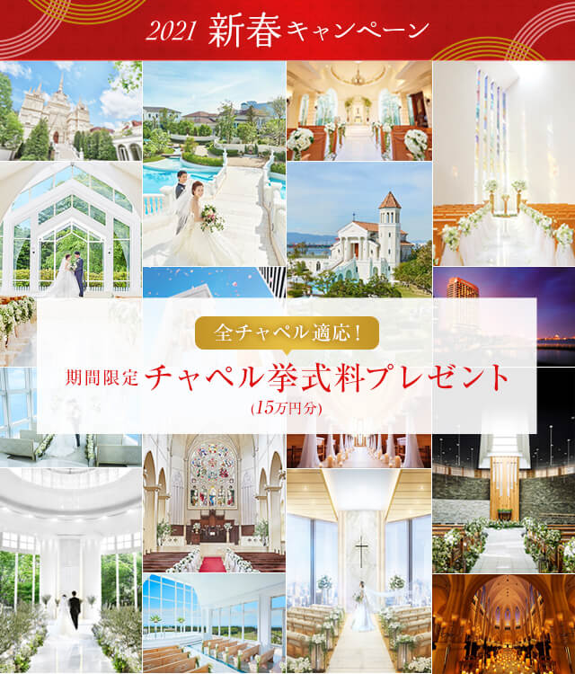 21年新春キャンペーン 格安結婚式なら楽婚