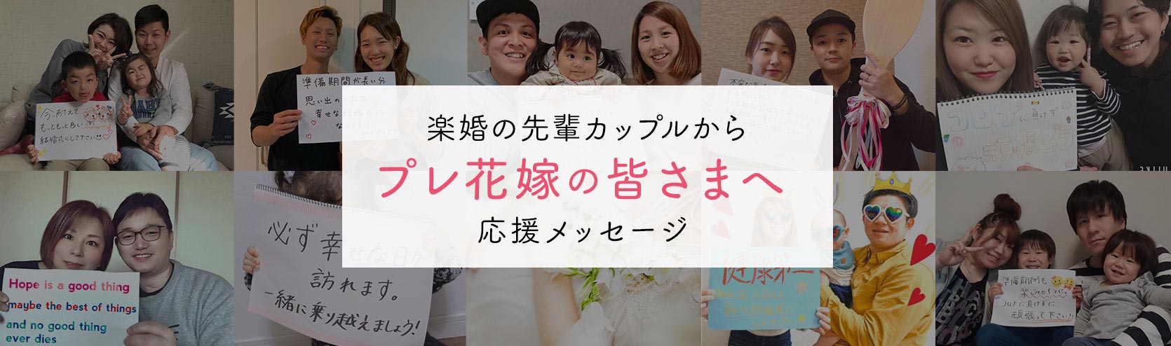 先輩カップルのギャラリー情報 格安結婚式なら楽婚