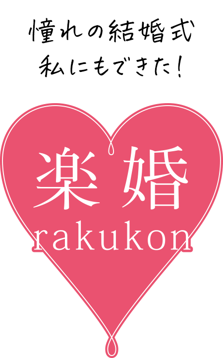 格安結婚式なら楽婚 自己負担3 3万円 全国会場6以上