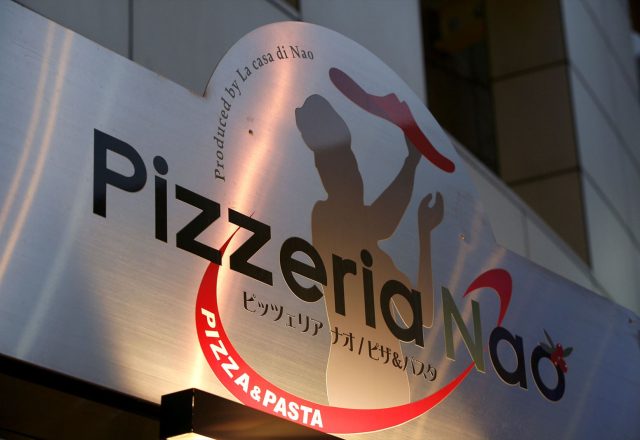 Pizzeria Nao（ピッツェリア ナオ） 写真1