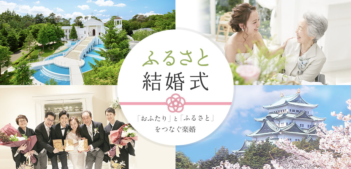 ふるさと結婚式 格安結婚式なら楽婚 ふるさと結婚式 格安結婚式なら楽婚