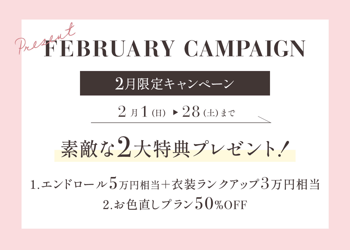 2月限定キャンペーン