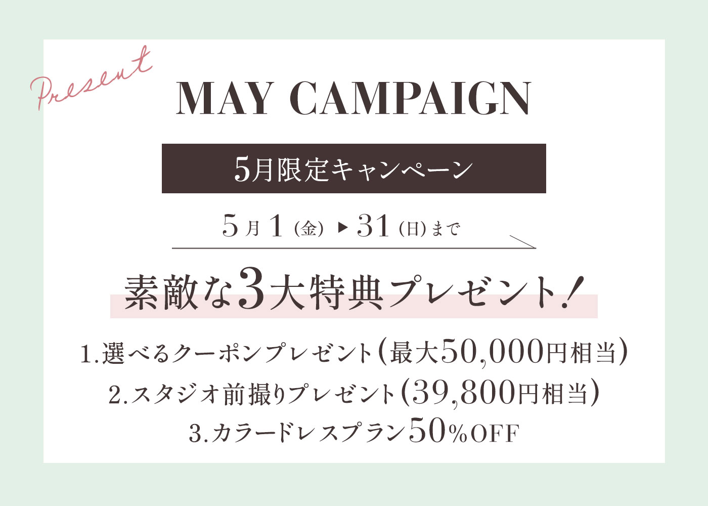 5月限定キャンペーン
